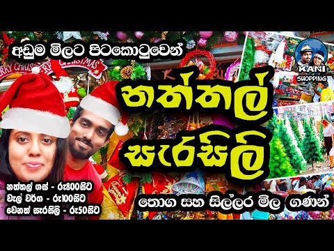 christmas decorations for sale in colombo කොටුවෙන් නත්තල් සැරසිලි අරගන්න යමු Christmas Decorations Colombo